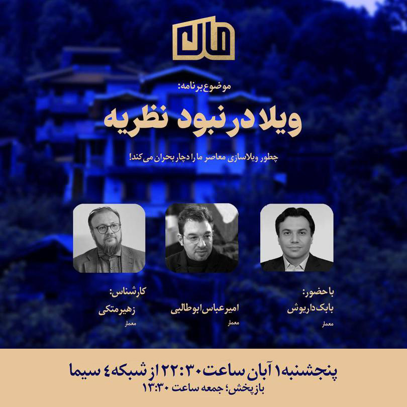 TV show on Villa Construction Crisis in Iran 