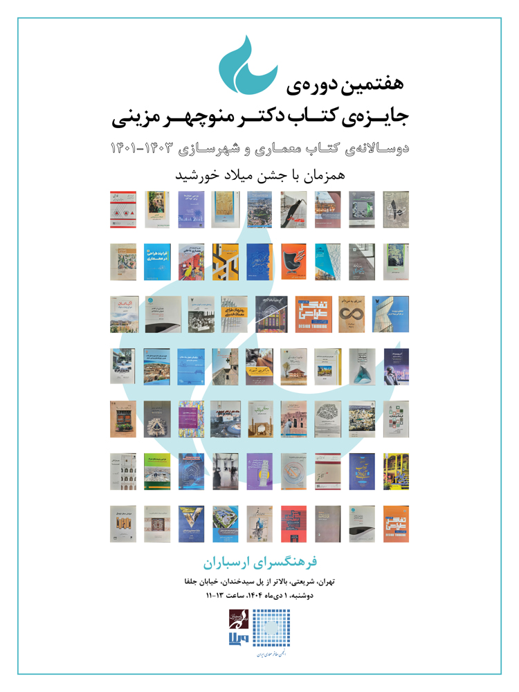 هفتمین دوره دوسالانه کتاب معماری و شهرسازی