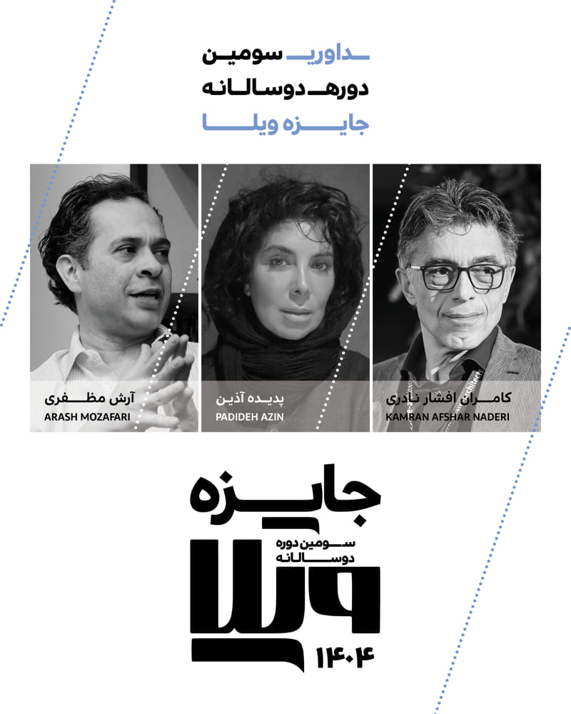 داوری سومین دوره‌ی جایزه ویلا 